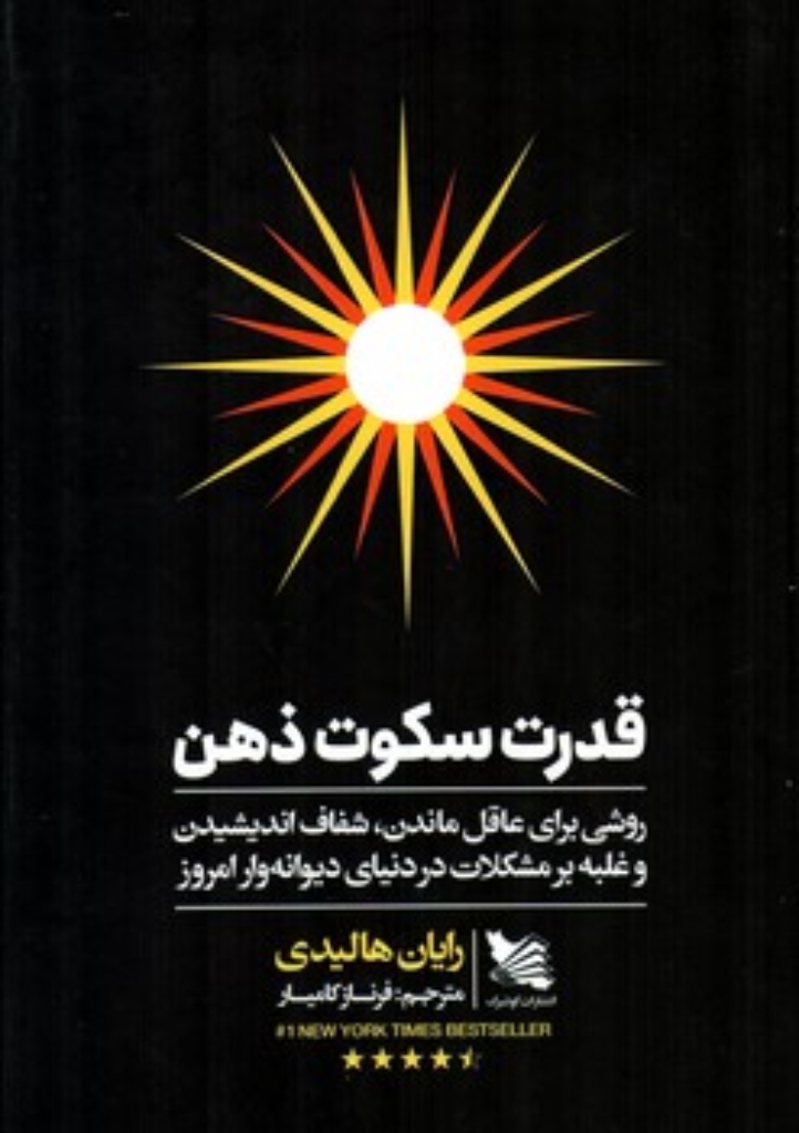 تصویر  قدرت سکوت ذهن (رقعی-گالینگور)